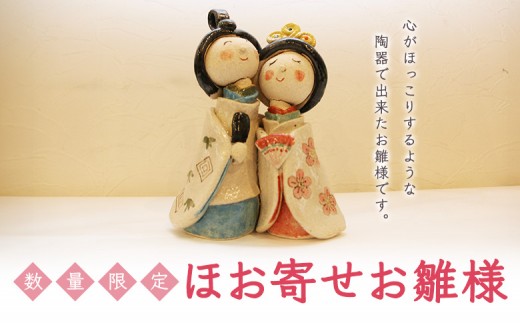 【数量限定】ほお寄せお雛様【05006】