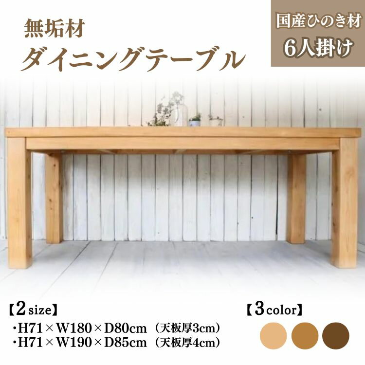【ふるさと納税】無垢材 ダイニングテーブル 6人掛け 幅180cm 幅190cm 国産ひのき【受注生産】おしゃれ 職人の手作り 家具 インテリア 人気 ※北海道・沖縄・離島への配送不可