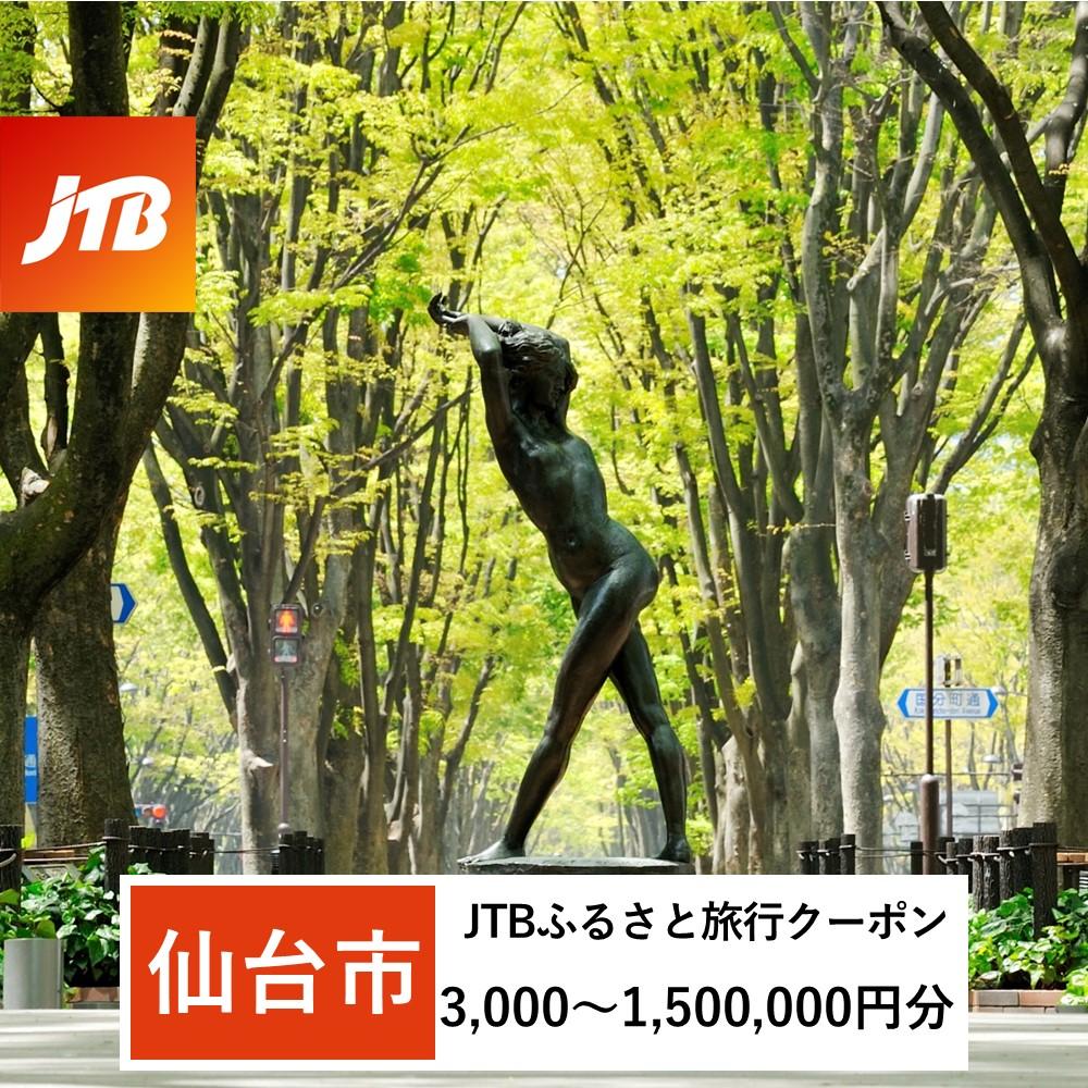 【ふるさと納税】【仙台市】JTBふるさと旅行クーポン（Eメール発行）（3,000円分～1,500,000円分）【宮城県 仙台市 トラベル 宿泊 予約 人気 おすすめ】