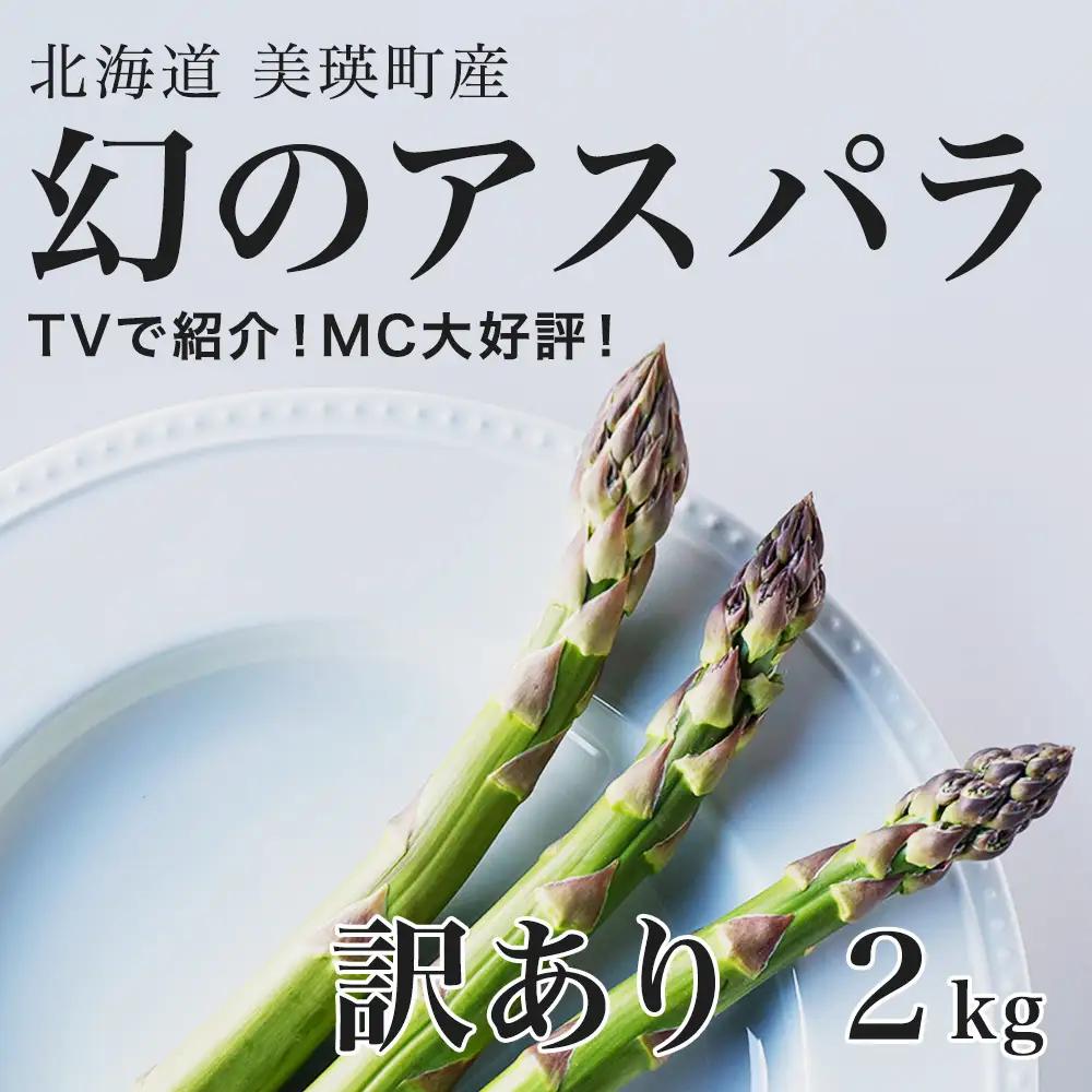 【令和9年産先行予約】アスパラガス 訳あり 2kg 北海道 美瑛町 ラスノーブル アスパラ
