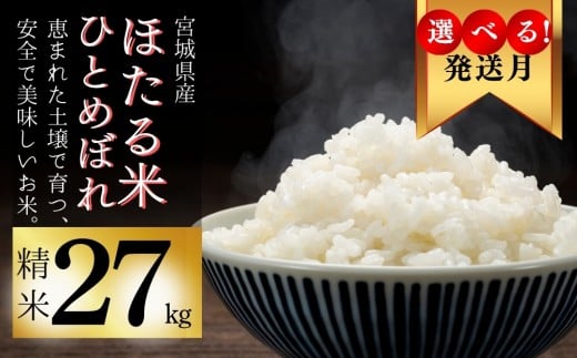 【2025年11月発送】【令和7年産米】【選べる！発送月】ほたる米 ひとめぼれ 精米 27kg 特別栽培米 宮城県産 お米 ごはん 新米 米 朝ごはん 白米 こめ コメ オンラインワンストップ 対応 自治体マイページ 定期便 宮城県 みずほファーミング