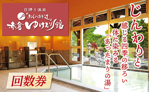 「おくのほそ道」赤倉ゆけむり館　入浴回数券　【中学生11回券】