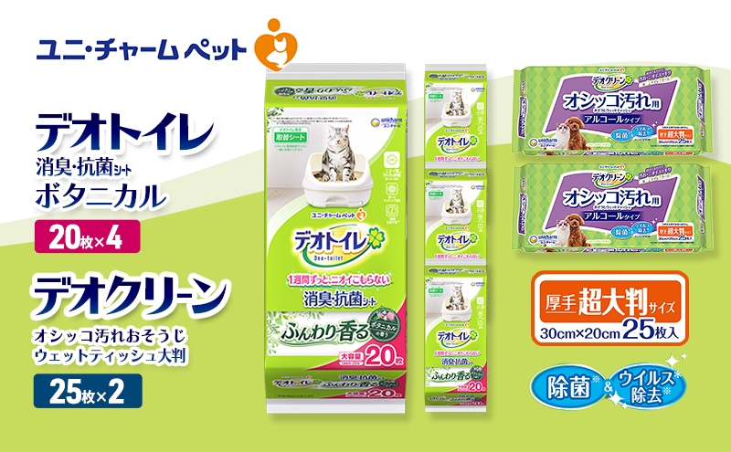 
                  デオトイレ 消臭・抗菌 シート ボタニカル 20枚×4 デオクリーン オシッコ汚れ おそうじ ウェットティッシュ 大判 25枚×2 ペットシーツ ペットシート トイレ 猫 猫用トイレ ペット 清潔 ユニ・チャーム 愛猫用 ペット用品
                