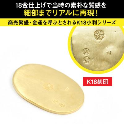 ふるさと納税 南アルプス市 18金製(K18) 開運ミニ小判 レプリカ Mサイズ |  | 01