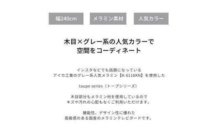 トープ240 テレビボード テレビ台 インテリア グレー系