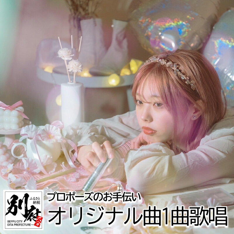 【ふるさと納税】 プロポーズ お手伝いします ストリートミュージック コンテスト優勝者 「結芽乃(ゆめの)」 結婚式 ウエディング ブライダル 記念日 贈り物 サプライズ オリジナル 歌 思い出 プレゼント 大分県 別府市 送料無料