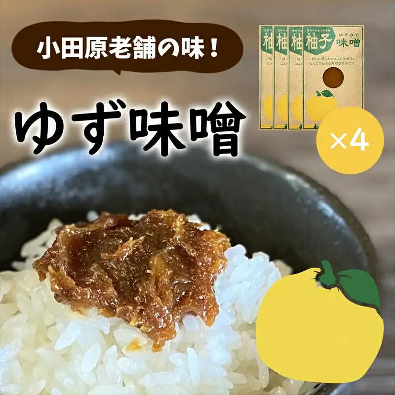【小田原老舗田中屋本店が作る　柚子味噌4個セット】ご飯のお供やお酒のつまみに。ゆずの香りが癖になる。【 味噌 みそ 神奈川県 小田原市 みそ】