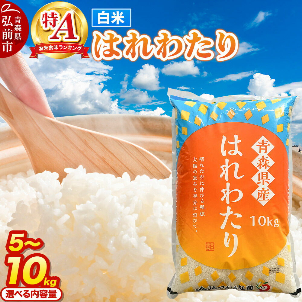 【ふるさと納税】米 はれわたり 白米【選べる 5kg／10kg】特A評価 青森県産 [米 はれわたり 特A評価 白米 精米 ブランド米 美味 おいしい 青森県 弘前市 JAつがる弘前]