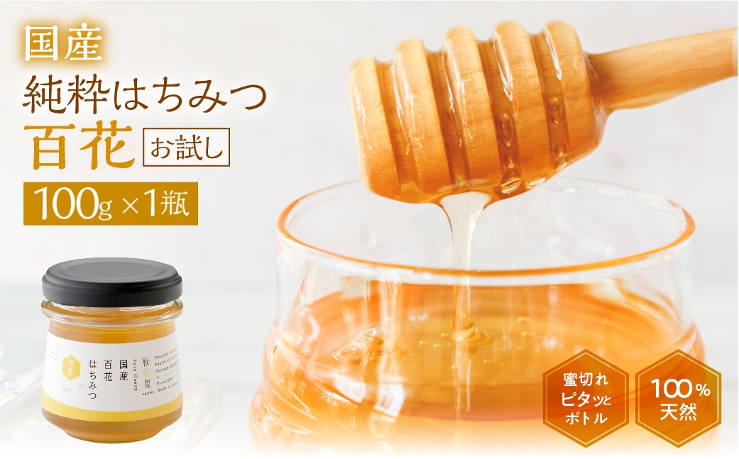 [ 国産はちみつ ] 百花 (100g×1瓶) お試し ｜蜂蜜 ハチミツ ボトル たれにくい 国産 100％ 常温 はちみつ ハチミツ 蜂蜜 ハニー 送料無料 秋田屋本店 [mt1706] 百花蜜 使いやすい容器