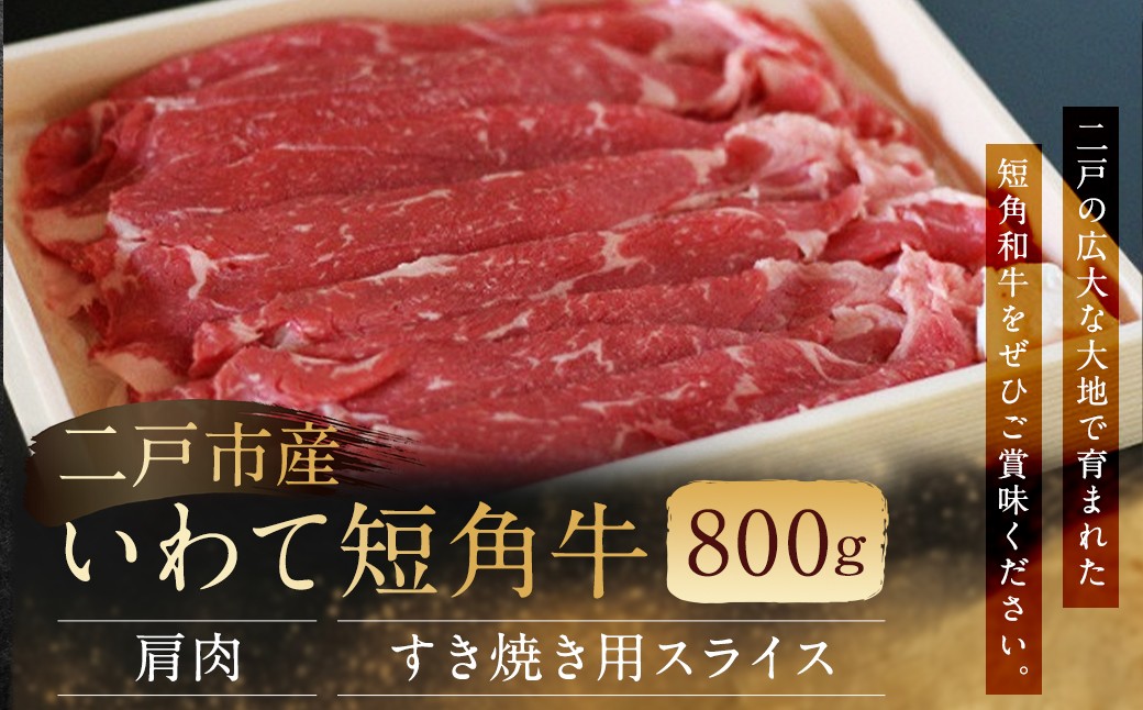 
                  二戸産・いわて短角牛 肩肉 800g
                
