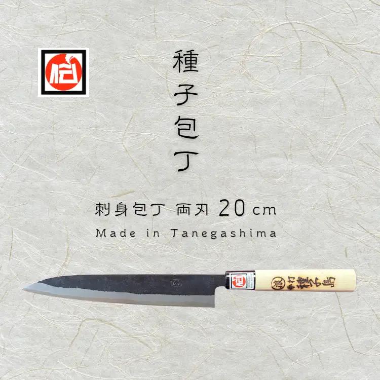 種子島 伝統工芸 種子包丁 刺身 包丁 両刃 (大)　NFN199【850pt】 