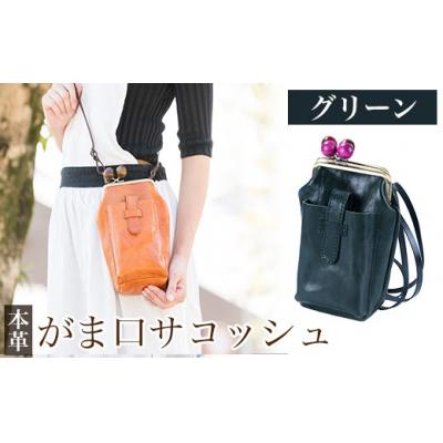 ふるさと納税 霧島市 がま口サコッシュ<グリーン>【m's】K-157-D