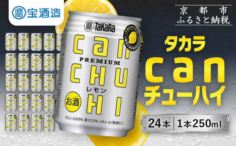 《酒税改正に伴い10月寄付額改定》【宝酒造】タカラ canチューハイ＜レモン＞ 24本セット 250ml ［ 京都 タカラ 缶チューハイ レモン 人気 おすすめ 酎ハイ サワー レモンサワー お酒 焼酎 晩酌 お取り寄せ 通販 送料無料 ふるさと納税 ］