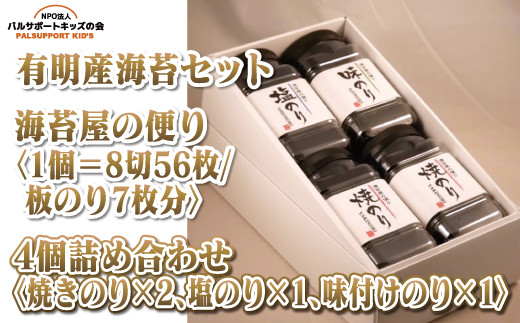 
            【セット】【有明産海苔セット】海苔屋の便り4個詰合せ 1個＝8切56枚（板のり7枚分）４個詰め合わせ〈焼きのり×2、塩のり×1、味付けのり×1〉
          