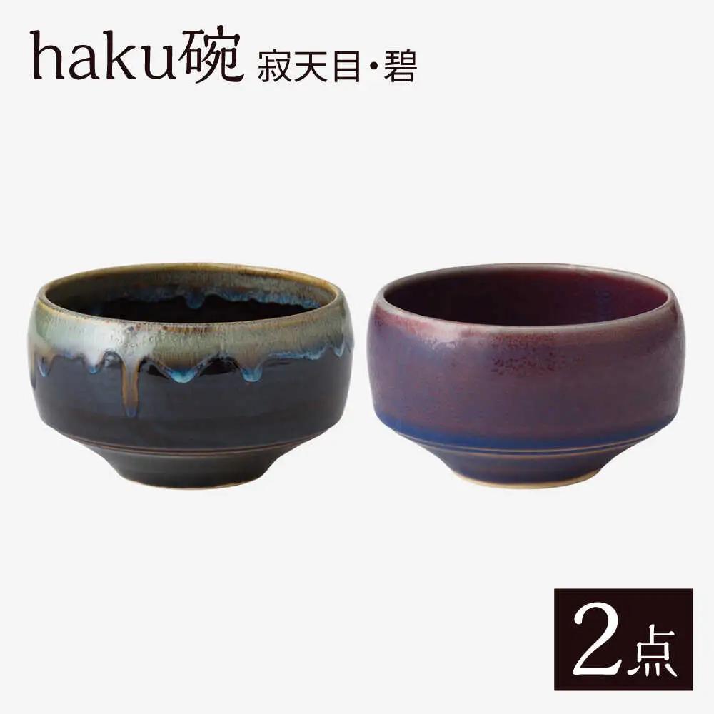 【波佐見焼】haku碗 寂天目・碧 ペアセット【西海陶器】[OA438]