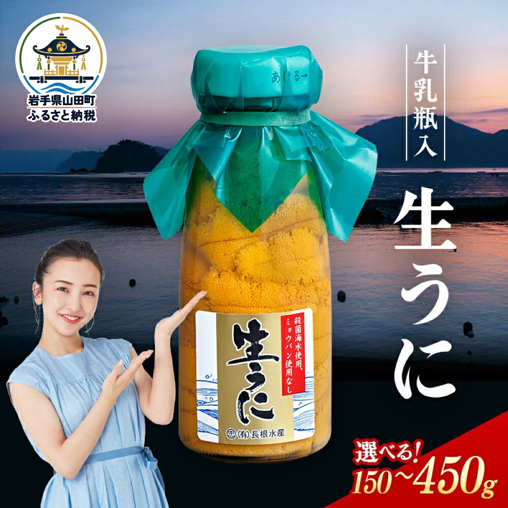 【ふるさと納税】牛乳瓶入り生うに　【発祥の地】 岩手県 ミョウバン不使用 長根水産 生うに 150〜450g 1~3本 国産 三陸山田 山田町 牛乳瓶 無添加 ウニ 雲丹 うに キタムラサキウニ 特選