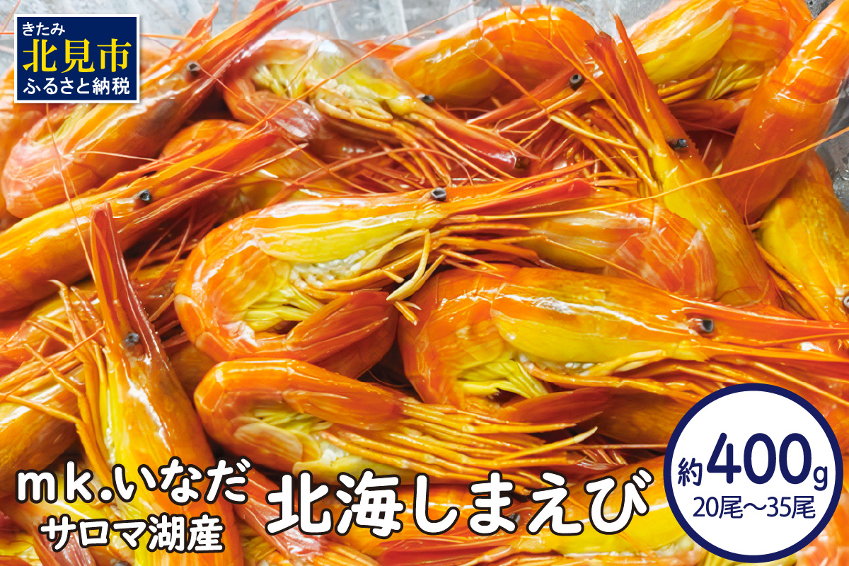 《14営業日以内に発送》サロマ湖産 北海しまえび 約400g 20尾～35尾 ( 海老 エビ 魚介類 冷凍 )【113-0010】