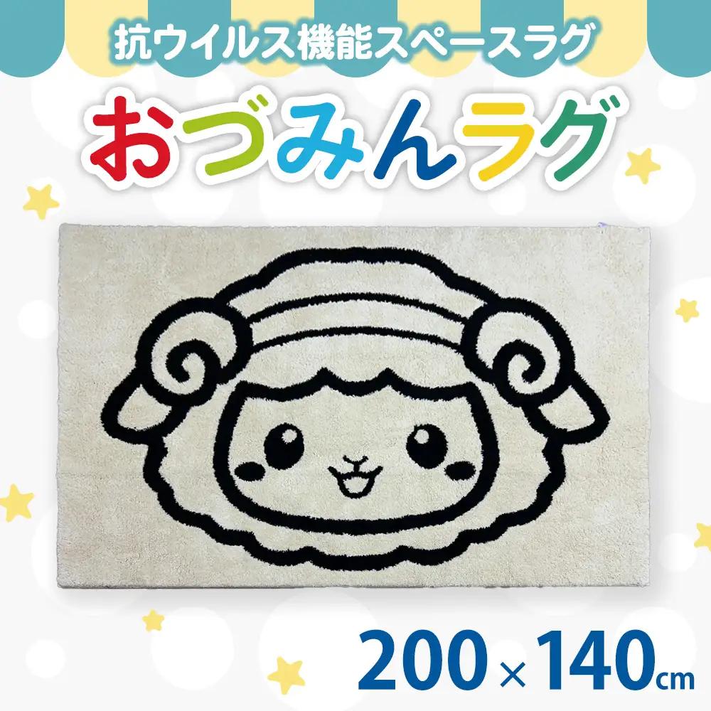 泉大津市マスコットキャラクター「おづみん」 ラグ 200×140cm