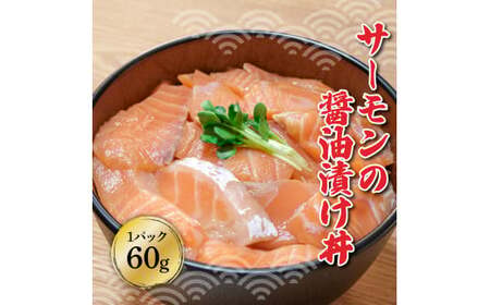 土佐の海鮮漬け丼（サーモン・まぐろ）各10袋セット 1パック60g 漬け丼 海鮮丼 マグロ丼 サーモン丼 鮪 まぐろ おかず おつまみ 惣菜 魚介類 海鮮 個包装 小分け 【企業組合　宇佐もん工房】 