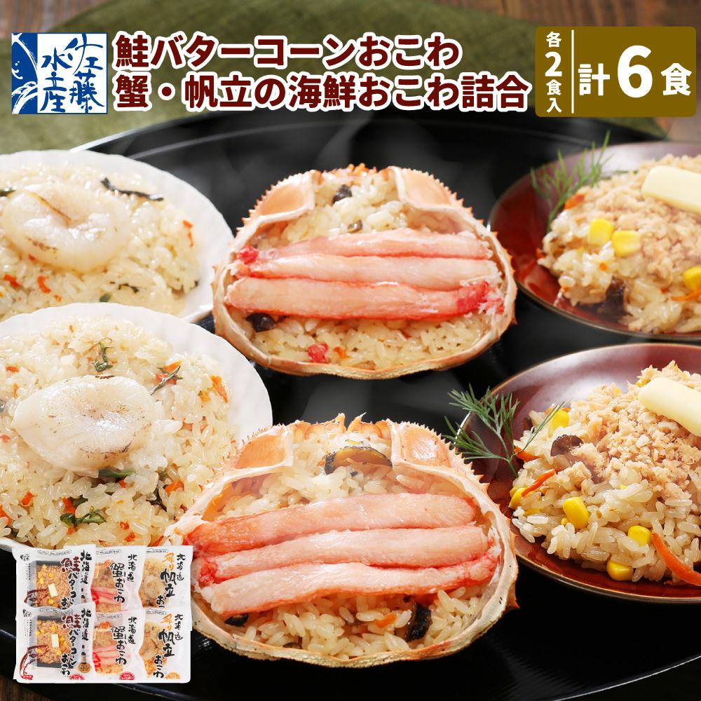 【ふるさと納税】56-036　鮭バターコーンおこわ・蟹・帆立の海鮮おこわ詰合　　計6食入 | 魚介類 水産 食品 人気 おすすめ 送料無料