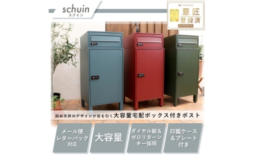 ポスト 宅配ボックス付きポスト schuin スクイン レッド ゼロリターンキー ダイヤルキー ダイヤル錠 置き型 大容量 郵便受け 置き配 宅配 ボックス 宅配ボックス インテリア 家具 エクステリア 外構 屋外 おしゃれ 兵庫 兵庫県 小野市