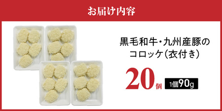黒毛和牛・九州産豚入りコロッケ（衣付き）90g×20個_黒毛和牛 九州産豚 コロッケ 衣付き 1個 90g 20個 国産 和牛 牛肉 肉 九州産 豚肉 揚げたて ホクホク 揚げるだけ 簡単調理 時短 