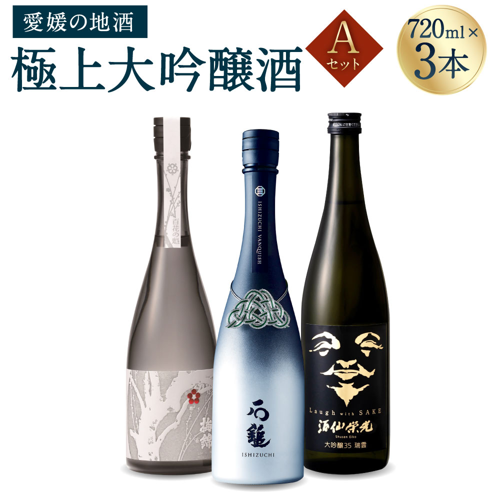 【ふるさと納税】極上大吟醸酒 Aセット 720ml×3本 飲み比べ 飲みくらべ 日本酒 大吟醸 お酒 酒 さけ 地酒 高級 ハイクラス 送料無料 御歳暮 お歳暮 (071-1)