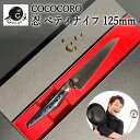 【ふるさと納税】H60-36 超高性能ステンレス包丁『忍』 ペティナイフ 125mm ～COCOCORO（コココロ）×スミカマ 共同開発～　　関市 人気youtuber タレント 大西哲也 包丁