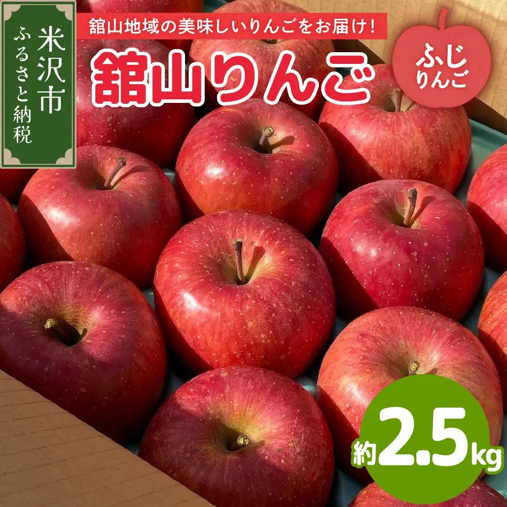 【先行予約】 令和8年産 舘山りんご ふじ 約2.5kg 9玉 ～ 11玉 