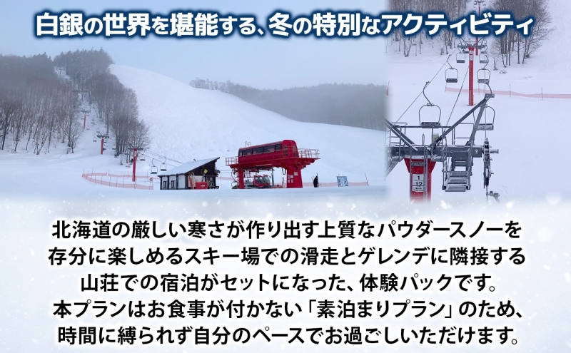 ほろたちスキー場 スキー宿泊パック スキー場 リフト券 宿泊パック パウダースノー 雪山 ウィンタースポーツ アクティビティ ゲレンデ レジャー 体験 旅行 観光 アウトドア 送料無料 北海道 幌加内