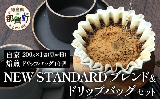 
            【選べる 豆 or 粉】珈琲屋 中-ATARI- NEW STANDARD ブレンド・ドリップバッグセット【徳島県 那賀町 自家焙煎 コーヒー 珈琲 ブレンド コーヒー豆 珈琲豆 豆 コーヒー粉 珈琲粉 粉 ドリップバッグ ドリップコーヒー スペシャリティコーヒー レギュラーコーヒー 中深煎り 飲み比べ 詰め合わせ ギフト プレゼント お取り寄せ】
          