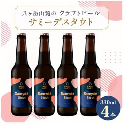 
            八ヶ岳山麓のクラフトビール4本セット　冬季限定黒ビール＜サミーデスタウト4本＞＜モルトの薫りとコク＞_ ビール クラフトビール 黒ビール 限定 酒 アルコール  人気 おすすめ 送料無料 贈答 ギフト 【1569766】
          