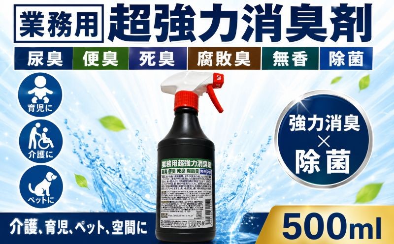 
                  消臭剤 業務用超強力消臭剤 500ml −尿臭 便臭 死臭 腐敗臭 無香 除菌− プロ仕様 強力消臭 消臭剤 業務用 瞬間消臭剤 空間消臭 無香 除菌 ペット たばこ 消臭 ユークリッドオンラインシステムズ株式会社 神奈川県 平塚市
                