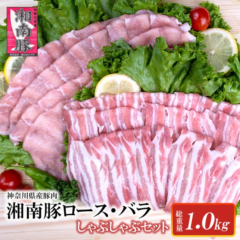 【ふるさと納税】 湘南豚　ロース・バラしゃぶしゃぶセット 豚肉 ロース 薄切り バラ しゃぶしゃぶ 国産 肉 ポーク 冷凍　人気 おすすめ 藤沢市