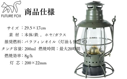 FF05-01 FUTURE FOX オイルランタン〜Railroad〜　全2色（ブラック・オリーブ）ブラック // キャンプ アウトドア 燃料式 灯油 ガラス 吊り下げ ライト 照明 インダストリア