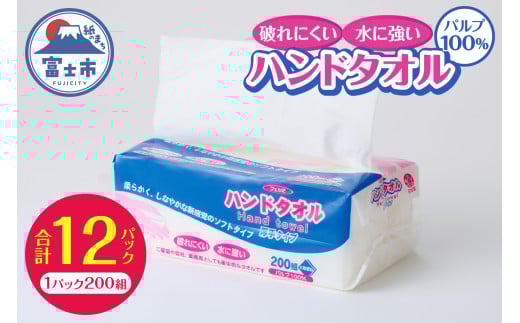 水に強い 破れにくい ペーパータオル 「フェルミハンドタオル」 12パック (1パック 200組 400枚) パルプ100％ 柔らか 厚手 しっかり吸収 2枚重ね ハンドタオル キッチンペーパー キッチン 日用品 生活用品 消耗品 富士市 [sf002-045]