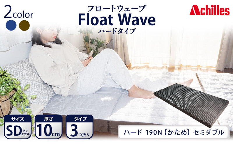 
アキレス 健康サポートマットレス FloatWave ハードタイプ SD（セミダブル） グレー×カーキ 3つ折り 日本製 190N かため 厚さ10cm【寝具・マットレス・高反発・三つ折り・硬め】
