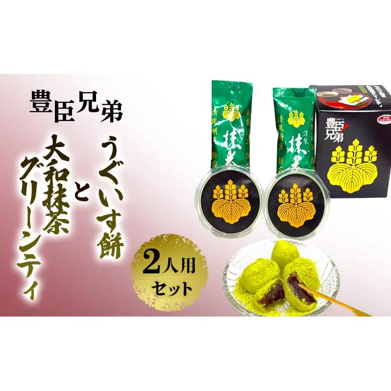 豊臣兄弟！ うぐいす餅と大和抹茶グリーンティ 2人用セット 和菓子 スイーツ お茶菓子 奈良県 大和郡山市