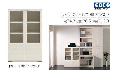 【ホワイトウッド】リビングシェルフ ガラス戸 GFS-74（W743 D385 H1138mm）棚 収納 完成品 木目 家具 収納棚 シンプル【46-48【2】】