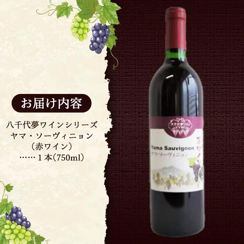 八千代夢ワイン シリーズ ヤマ・ソーヴィニョン（赤ワイン）1本（茨城県共通返礼品・八千代町）／国産 酒 アルコール ぶどう ギフト