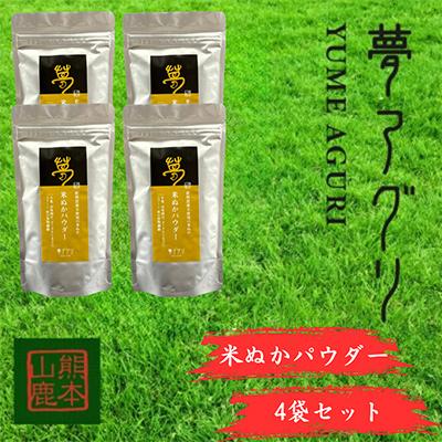 ふるさと納税 山鹿市 米ぬかパウダー4袋入り【株式会社夢アグリ】《山鹿市》