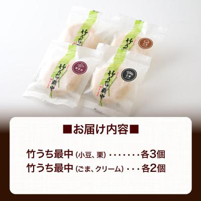 ふるさと納税 美郷町 竹うちもなか 4種詰合(小豆、栗×各3個　ごま、クリーム×各2個)|01_krm-27e101 |  | 02