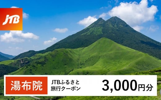 
            【湯布院、由布院、湯平、塚原高原】JTBふるさと旅行クーポン（Eメール発行）（3,000円分）| 宿泊券 宿泊 旅行券 温泉 観光 旅行 ホテル 旅館 クーポン チケット トラベルクーポン トラベル ゆふいん 人気 おすすめ 大分県 由布市 JTBW003T
          
