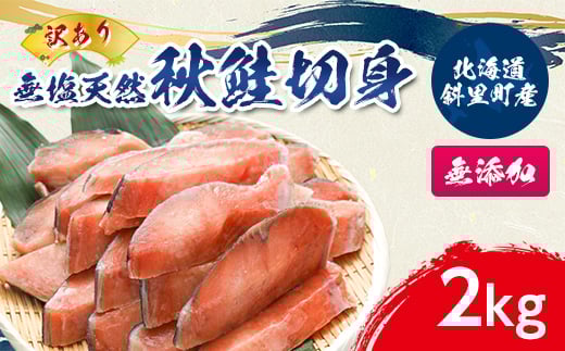 
            ＜訳あり＞北海道斜里町産　無塩天然秋鮭切身 2kg＜無添加＞【1507540】
          