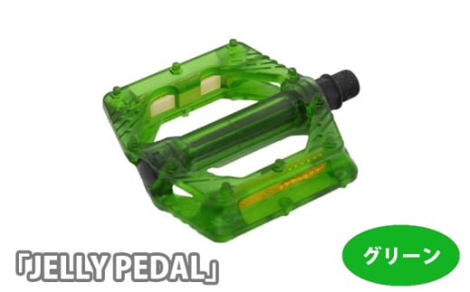 No.199-02 220018 グリーン「JELLY PEDAL」 ／ 色鮮やか クリアペダル ピン付き 広い踏面 安定 自転車 埼玉県