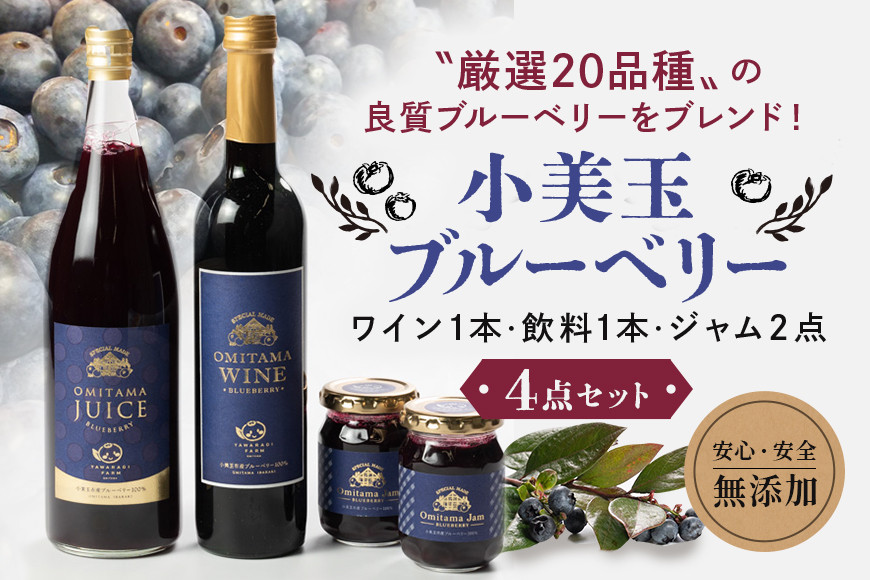 
小美玉ブルーベリーワイン1本・果汁50％ブルーベリー飲料1本＆ブルーベリージャム2個セット ブルーベリー ワイン ブルーベリーワイン ジャム ブルーベリージャム フルーツ ビタミンE ドリンク 栄養 目にいい 美容 ギフト 贈り物 茨城県産 セット お酒 ９－Ｃ
