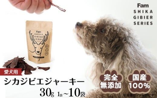 
                  ジャーキー 30g 選べる容量 1～10袋入り Famシカジビエジャーキー 国産 無添加 犬用おやつ ドッグフード 間食用 ジビエ ペット 鹿 
                