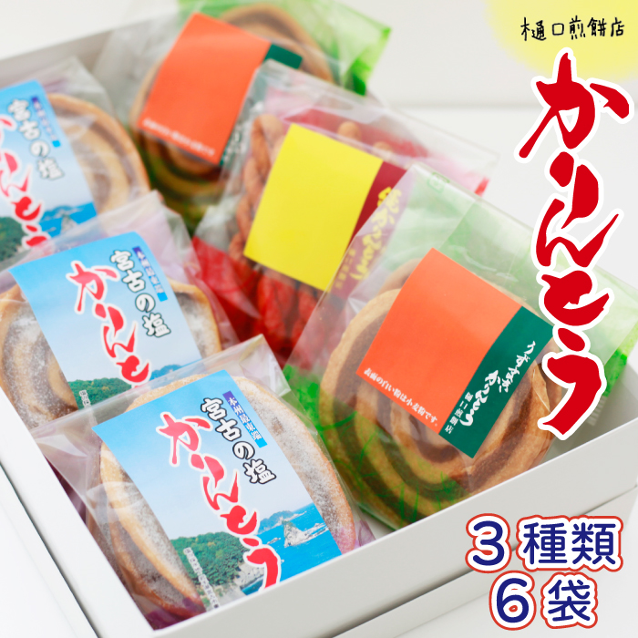 かりんとう詰め合わせ ＜樋口せんべい店＞ ／ かりんとう 塩かりんとう うずまきかりんとう 縄かりんとう  お菓子 菓子 おやつ 詰合わせ 詰め合わせ