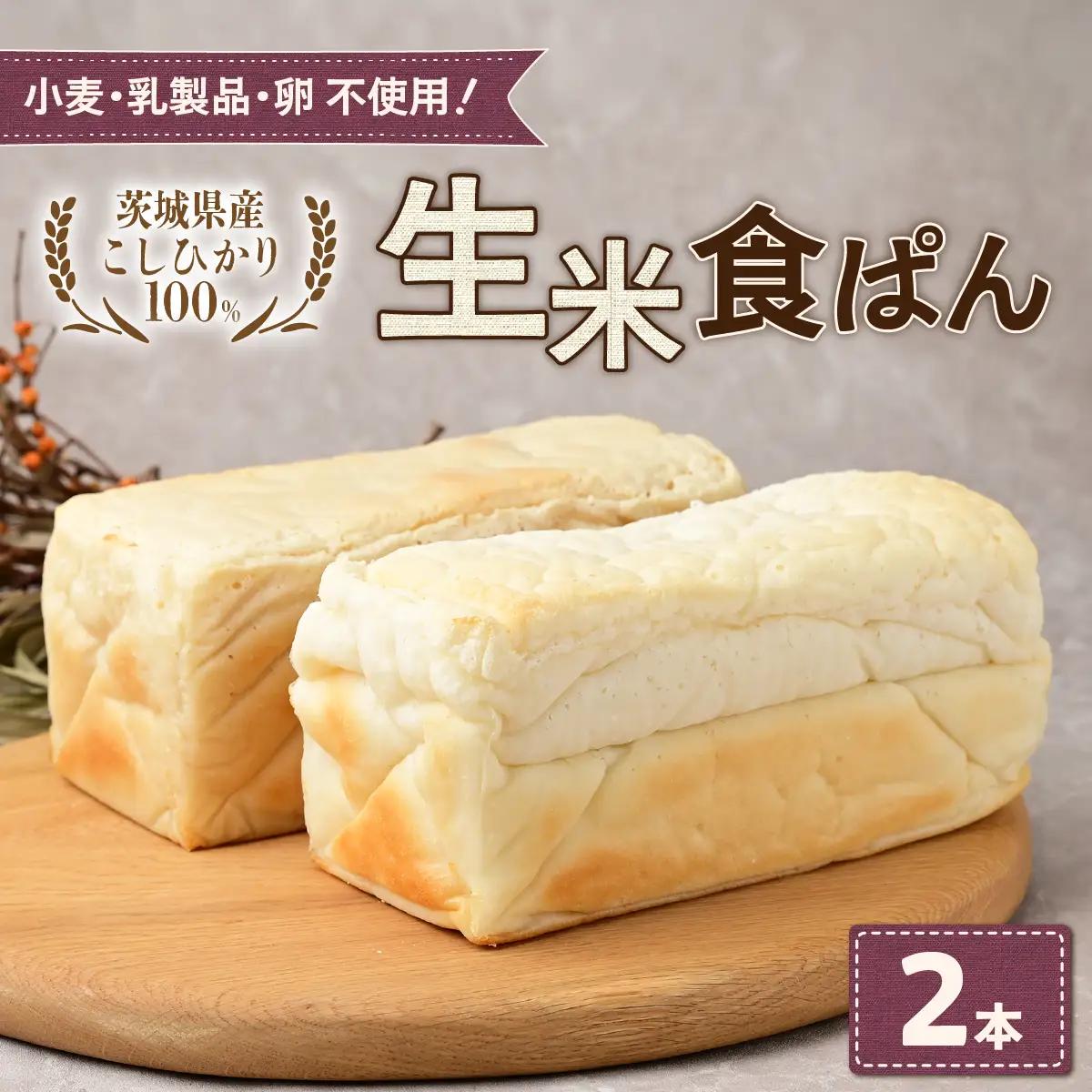 生米食ぱん 茨城県産こしひかり100% プレーン2本 | パン 食パン 朝食 グルテンフリー