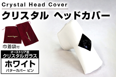 クリスタルヘッドカバー パターカバー ピン ホワイト ゴルフ用品 ゴルフ 巾着袋付き 送料無料 オーストリア産クリスタルガラス